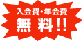 入会費・年会費無料