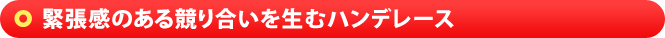 緊張感のある競り合いを生むハンデレース