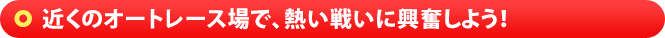 近くのオートレース場で、熱い戦いに興奮しよう！