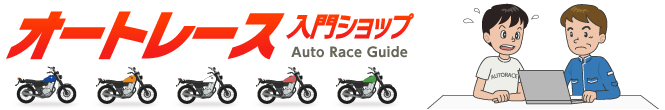オートレース入門ショップ