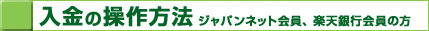 入金について