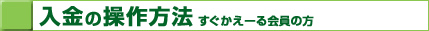 入金について