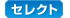 セレクト