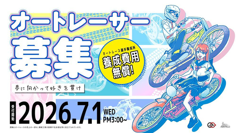 【リリース】オートレース第41期選手候補生の募集について.jpg