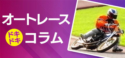 オートレースドキドキコラム