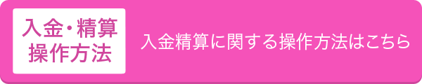 入金・精算方法