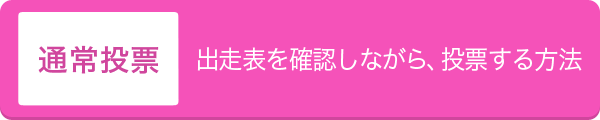 通常投票