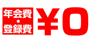 年会費・登録費無料