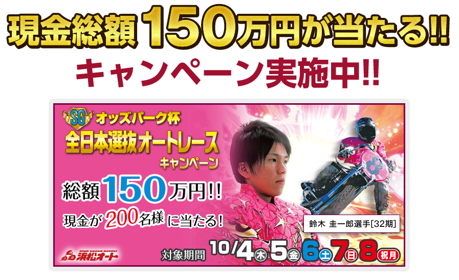 現金総額150万円が当たる！　キャンペーン実施中！！