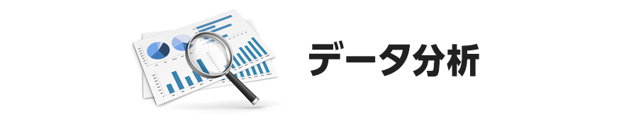 データ分析