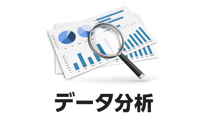 データ分析