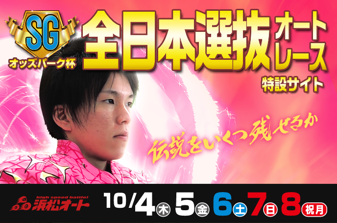 【SG】オッズパーク杯全日本選抜オートレース特設サイト　10月4日（木）～8日（祝月）