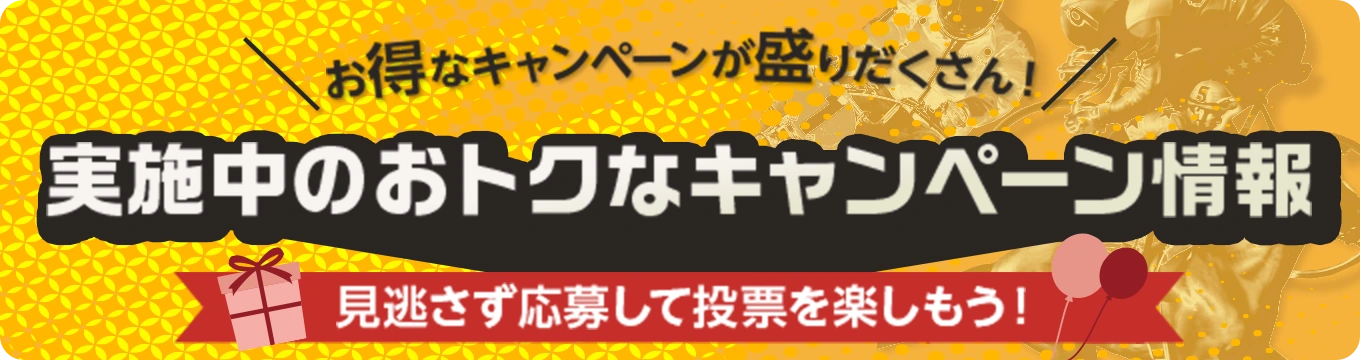 お得なキャンペーンが盛りだくさん！ 実施中のおトクなキャンペー情報 見逃さず応募して投票を楽しもう！