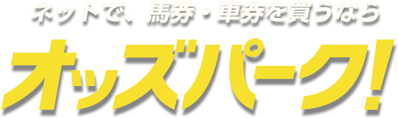 ネットで、馬券・車券を買うならオッズパーク！