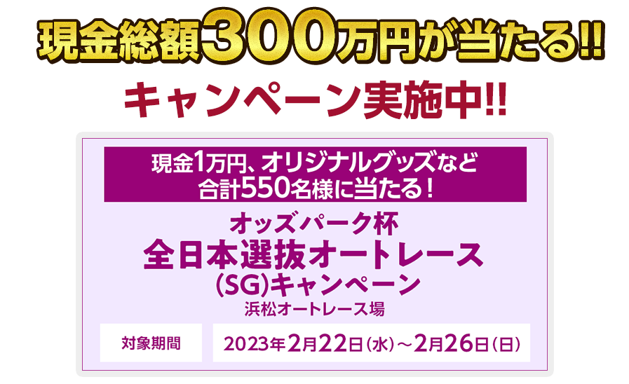 現金総額300万円が当たる！　キャンペーン実施中！！