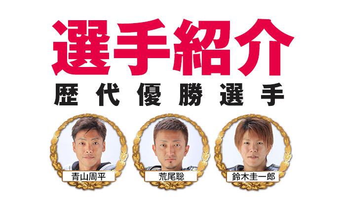 選手紹介　出場選手/歴代優勝選手