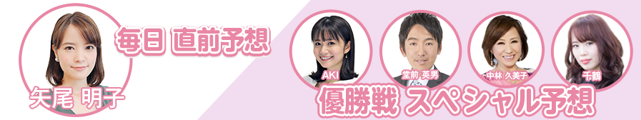 矢尾明子 直前予想＆レポート　AKI 堂前英男　中林久美子 千鶴 直前予想