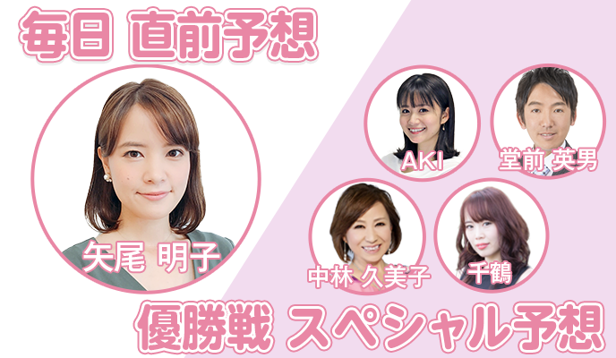 矢尾明子 直前予想＆レポート　AKI 堂前英男　中林久美子 千鶴 直前予想