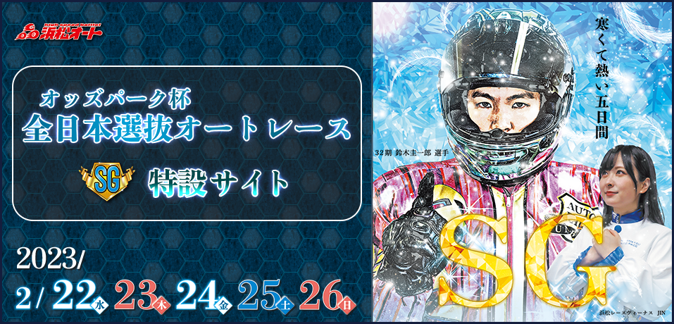 【SG】オッズパーク杯全日本選抜オートレース特設サイト　2023年2月22日（水）～2月26日（日）　伊勢崎オートレース