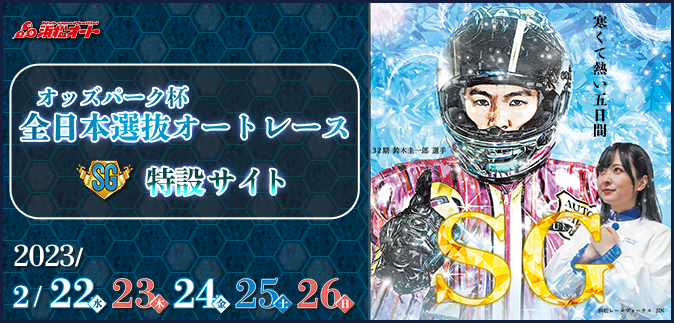 【SG】オッズパーク杯全日本選抜オートレース特設サイト　2023年2月22日（水）～2月26日（日）　浜松オートレース