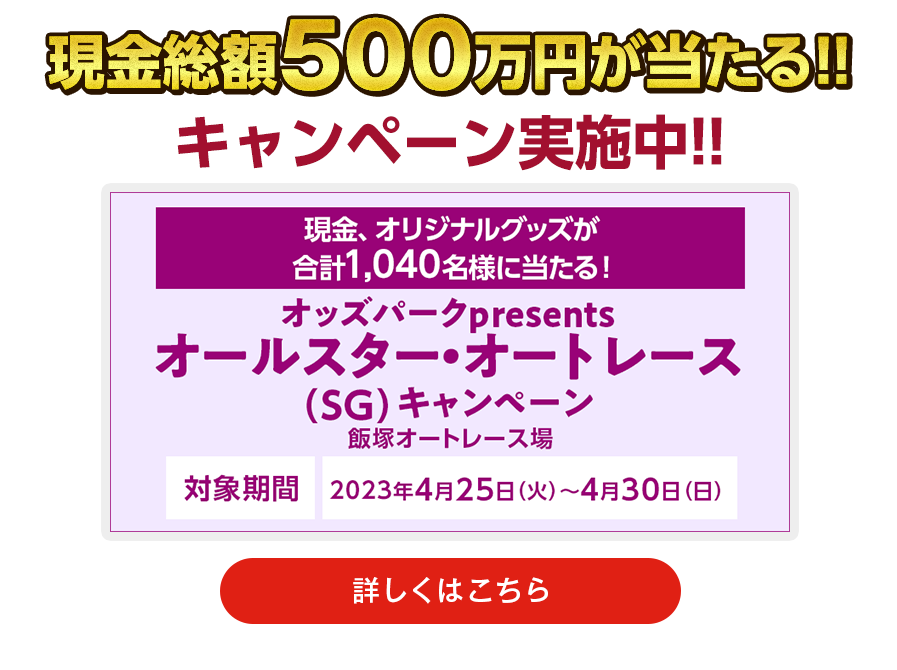 現金総額500万円が当たる！　キャンペーン実施中！！