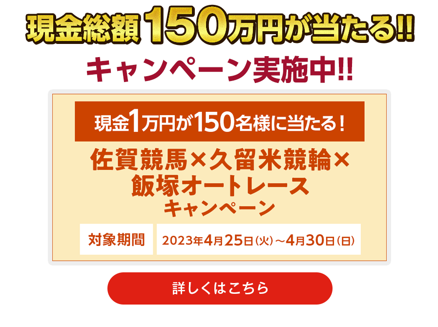 現金総額150万円が当たる！　キャンペーン実施中！！