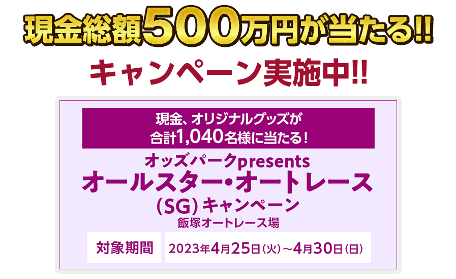 現金総額500万円が当たる！　キャンペーン実施中！！