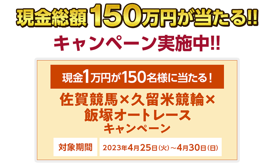 現金総額150万円が当たる！　キャンペーン実施中！！