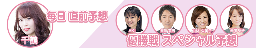 千鶴 直前予想＆レポート　AKI 堂前英男　中林久美子 矢尾明子 直前予想