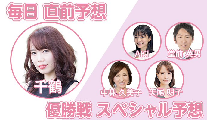 千鶴 直前予想＆レポート　AKI 堂前英男　中林久美子 矢尾明子 直前予想