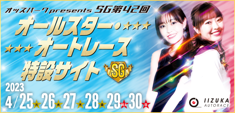 【SG】オッズパークpresentsオールスター・オートレース特設サイト　2023年4月25日（火）～4月30日（日）　飯塚オートレース