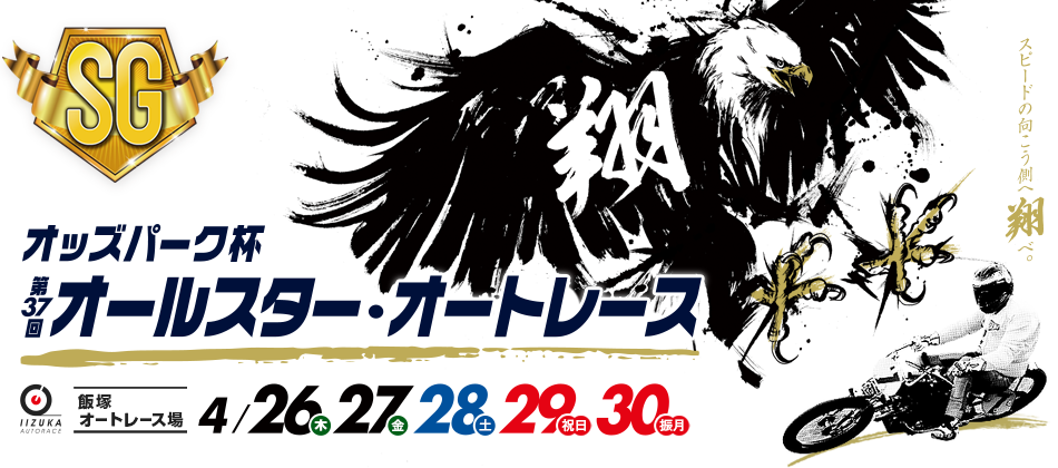 【SG】第37回オッズパーク杯オールスターオートレース