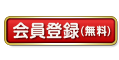 新規会員登録