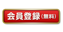 新規会員登録