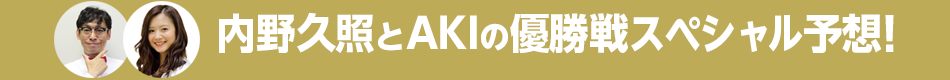 内野久照とAKIの優勝戦スペシャル予想！