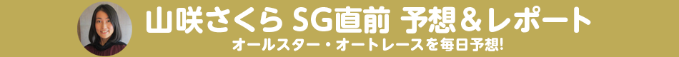 山咲さくら SG直前 予想＆レポート