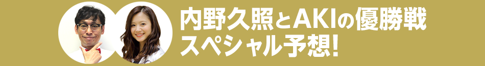 内野久照とAKIの優勝戦スペシャル予想！