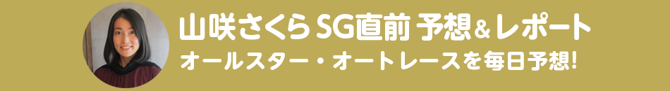山咲さくら SG直前 予想＆レポート