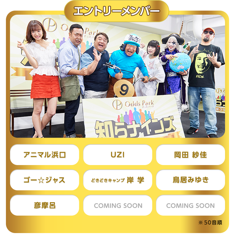 エントリーメンバー アニマル浜口 UZI 岡田紗佳 ゴー☆ジャス どきどきキャンプ 岸学 鳥居みゆき 彦摩呂