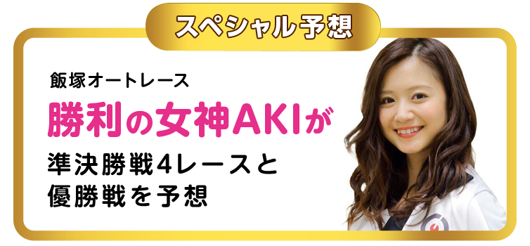 勝利の女神AKIのスペシャル予想！