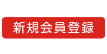 新規会員登録