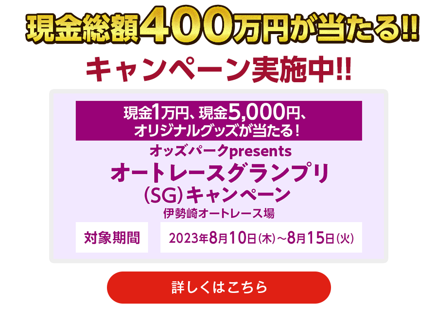 現金総額400万円が当たる！　キャンペーン実施中！！