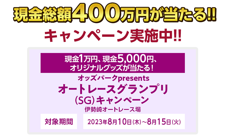 現金総額400万円が当たる！　キャンペーン実施中！！