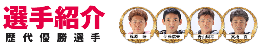 選手紹介　出場選手/歴代優勝選手