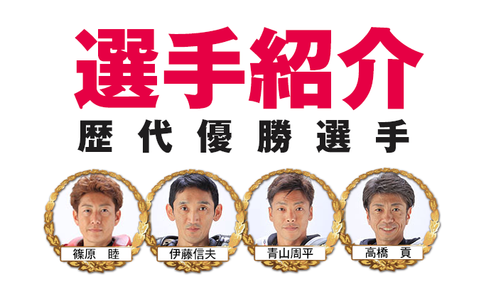 選手紹介　出場選手/歴代優勝選手