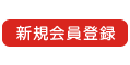 新規会員登録