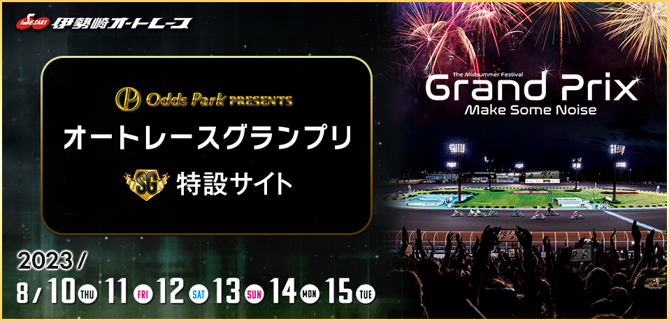 オッズパーク杯SG第22回オートレースグランプリ特設サイト