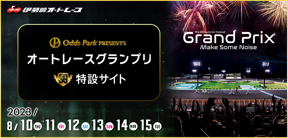 【SG】オッズパーク杯オートレースグランプリ特設サイト　2022年8月10日（水）～8月15日（月）　伊勢崎オートレース