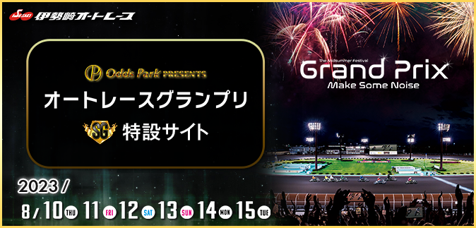 オッズパーク杯SG第22回オートレースグランプリ特設サイト