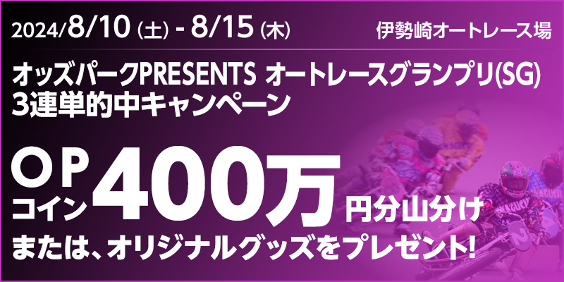 オッズパークPRESENTS オートレースグランプリ（SG）3連単的中キャンペーン